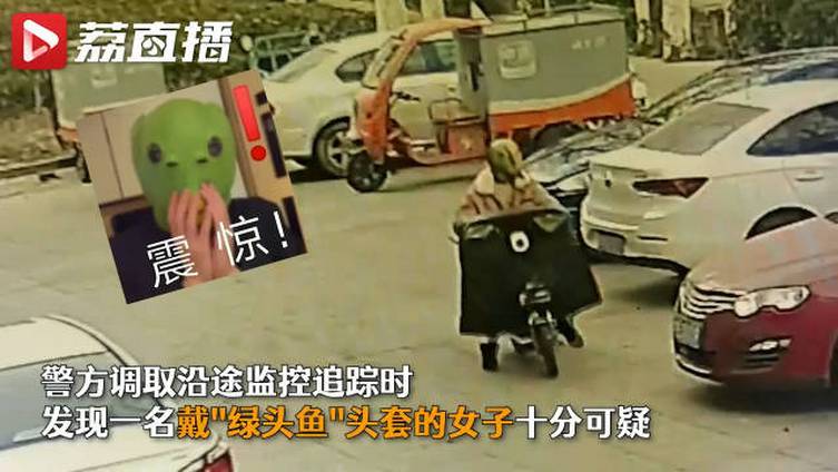 【女子戴绿头鱼盗窃被抓:以为戴上头套能逃避侦查】近日,江苏宿迁一所小学的办公室失窃,一些贵